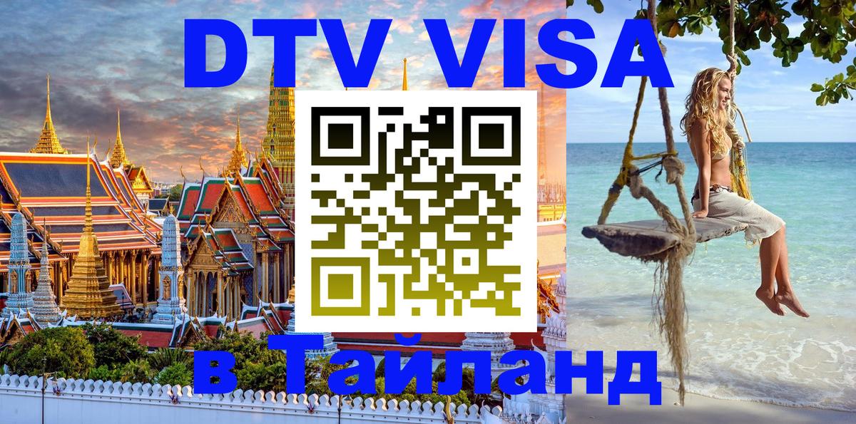 ДТВ виза в Таиланд Кишинёв 